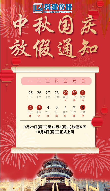 科建儀器祝大家2023年中秋國(guó)慶節(jié)快樂！